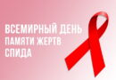 Ежегодно в третье воскресенье мая — в этом году 19 мая — отмечается Международный День памяти людей, умерших от ВИЧ/СПИДа