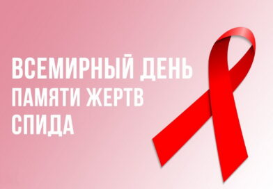 Ежегодно в третье воскресенье мая — в этом году 19 мая — отмечается Международный День памяти людей, умерших от ВИЧ/СПИДа