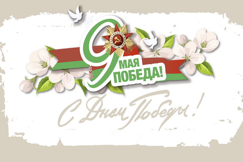 Дубровно, День Победы, 9 мая