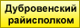 Дубровенский районный исполнительный комитет