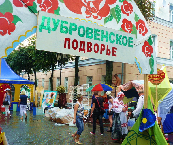 Дубровно, Витебск, Славянский базар 2011, 20, ХХ, Дубровенское подворье, артисты, народные мастера