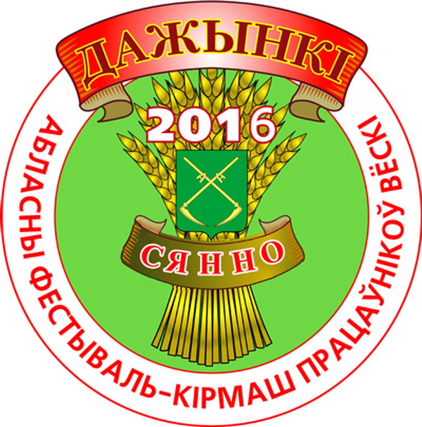 Дубровно, дубровенский, дожинки 2016