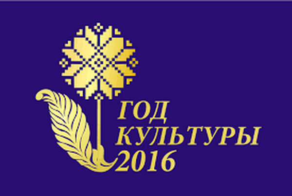 дубровно, дубровенский, год культуры