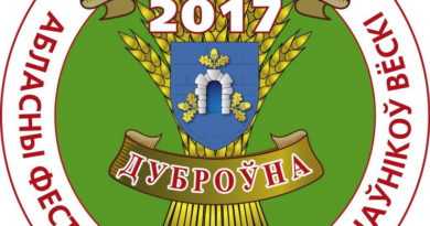 Дубровно, дубровенский, дожинки 2017