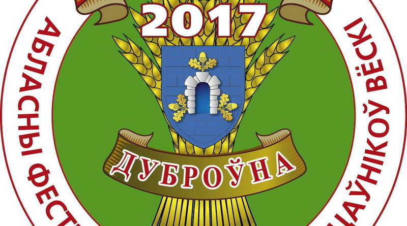 Дубровно, дубровенский, дожинки 2017