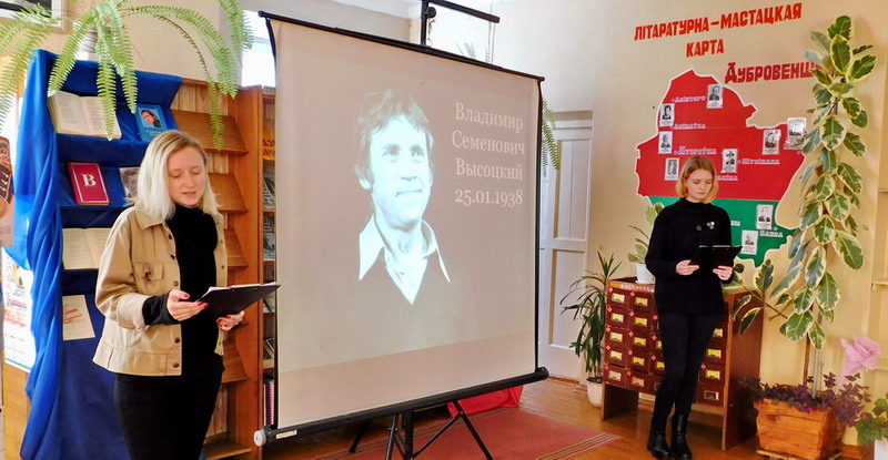 Дубровно, дубровенский,Высоцкий, юбилей