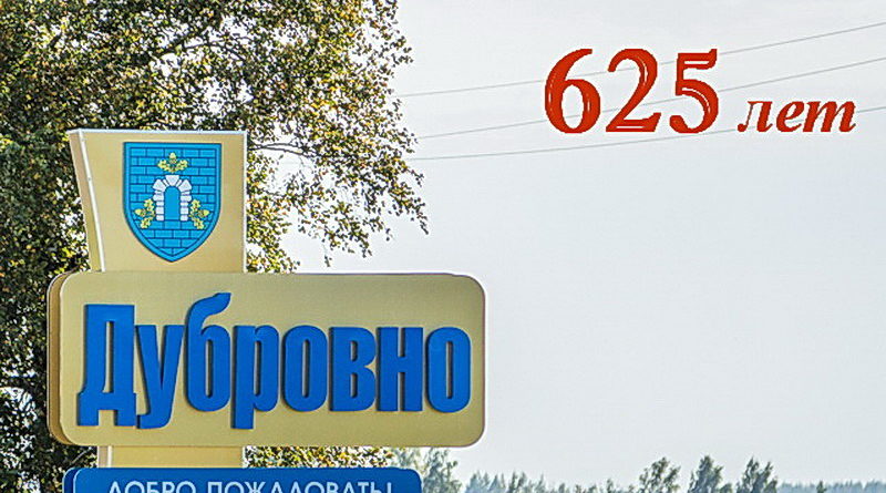 Дубровно, дубровенский, юбилей, конкурс, Год малой родины