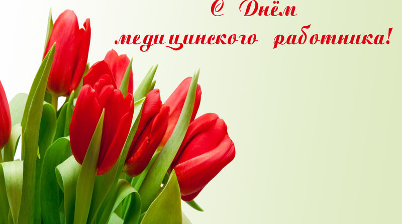 Дубровно, поздравления,день медицинского работника