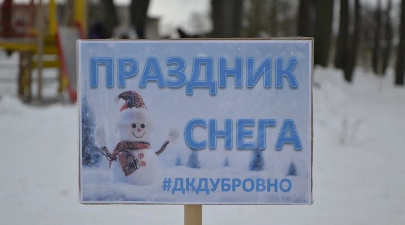 Дубровно, дубровенский, праздник снега