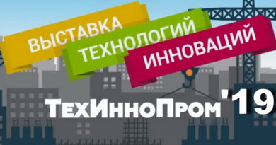 технологии, инновации, выставка