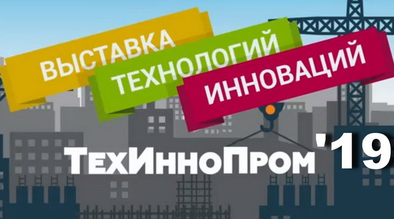 технологии, инновации, выставка