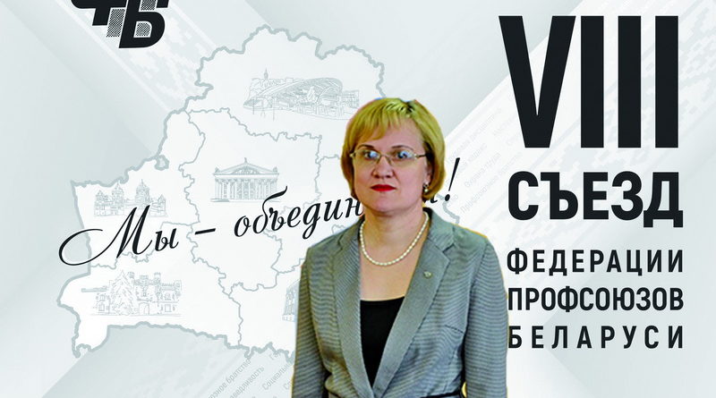 Дубровно,профсоюзы,съезд