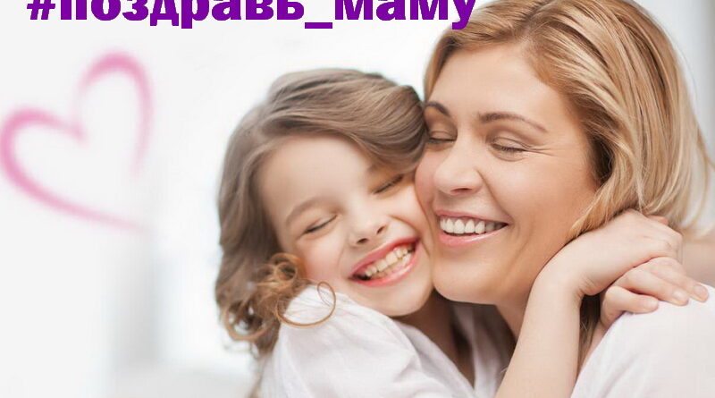 Дубровно, мама, праздник,поздравления