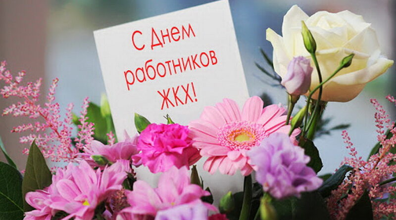 Дубровно, поздравление ЖКХ
