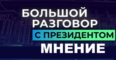 президент, мнение