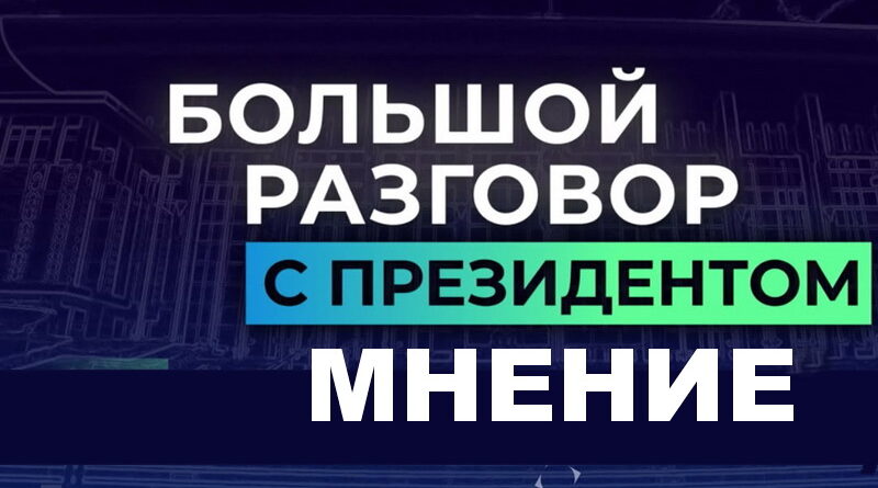 президент, мнение