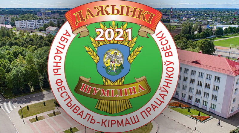 Дубровно,Шумилино,дажынки
