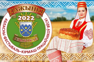 Дубровно,дажынки