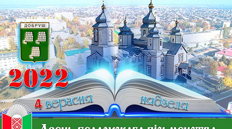Дубровно,Добруш,день письменности