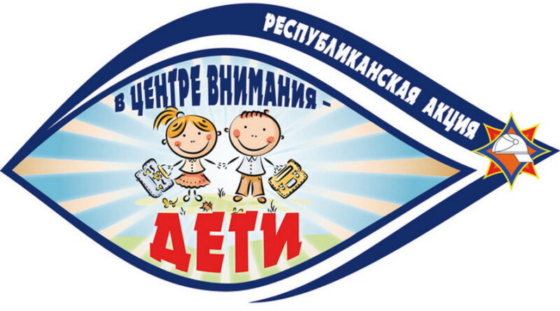 Акция РОЧС