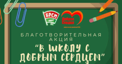 Республиканская благотворительная акция «В школу с добрым сердцем» стартует в Беларуси 1 августа