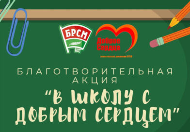 Республиканская благотворительная акция «В школу с добрым сердцем» стартует в Беларуси 1 августа