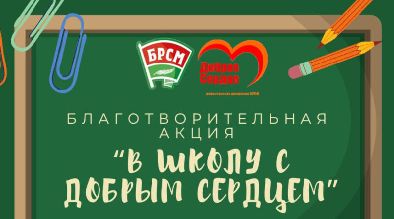 Республиканская благотворительная акция «В школу с добрым сердцем» стартует в Беларуси 1 августа