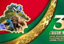 С Днем Независимости Республики Беларусь