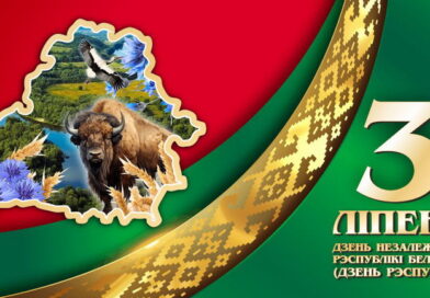 С Днем Независимости Республики Беларусь