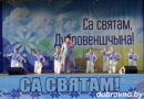 Фотофакт: Дубровенщина отпраздновала День Независимости