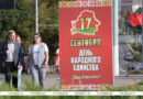 День народного единства отмечается в Республике Беларусь
