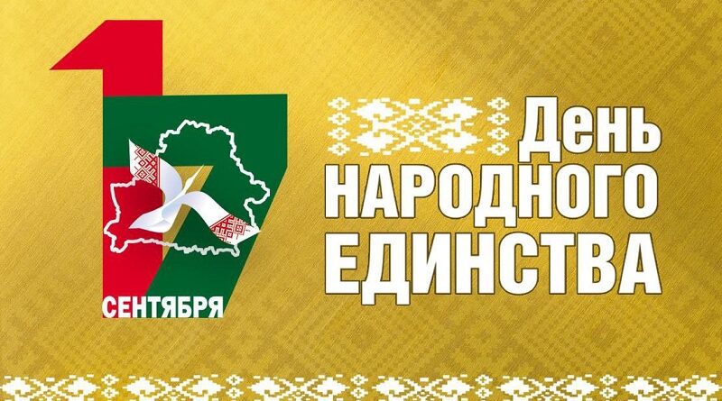 Руководство Дубровенского района поздравляет с Днём народного единства!