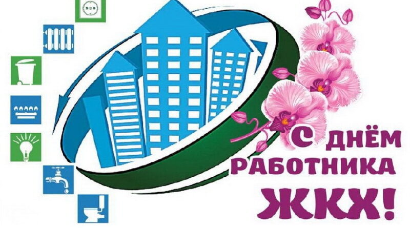 Дубровно, поздравление, День ЖКХ