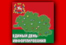 В Дубровно 16 апреля пройдет Единый день информирования