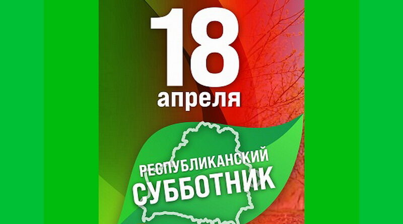 Дубровно, Республиканский субботник