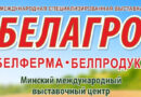 География расширяется: для участия в «БЕЛАГРО-2026» заявки подали 517 организаций из 10 стран