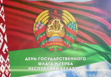 10 Мая – День Государственного флага, Государственного герба и Государственного гимна Республики Беларусь