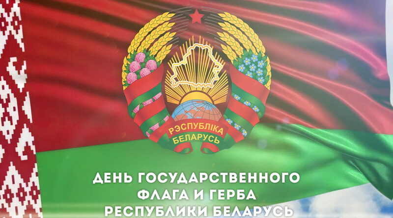 10 Мая – День Государственного флага, Государственного герба и Государственного гимна Республики Беларусь