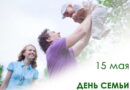 Сегодня в Беларуси отмечают День семьи