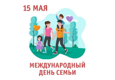 День семьи отмечают сегодня в Беларуси