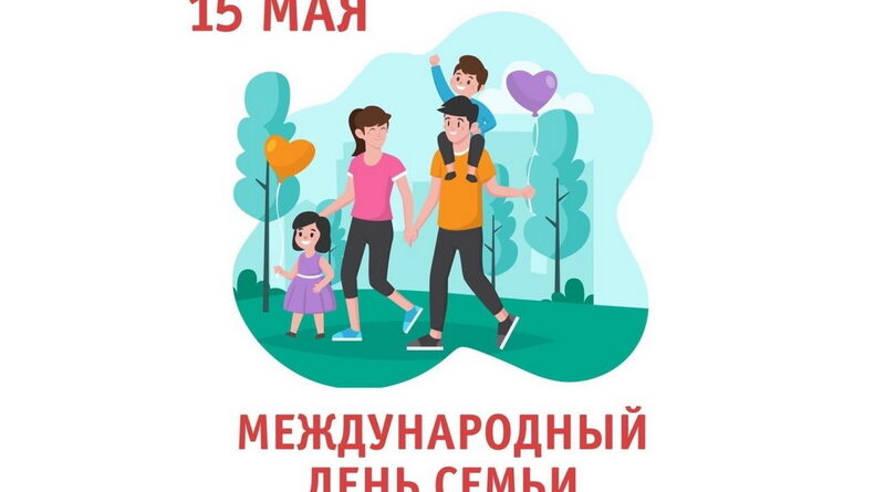 День семьи отмечают сегодня в Беларуси