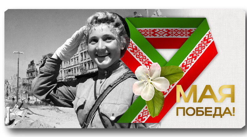 Дубровно, 9 мая, День Победы