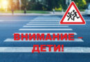 С 25 мая по 5 июня 2026 года пройдет специальный комплекс мероприятий «Внимание — дети!»