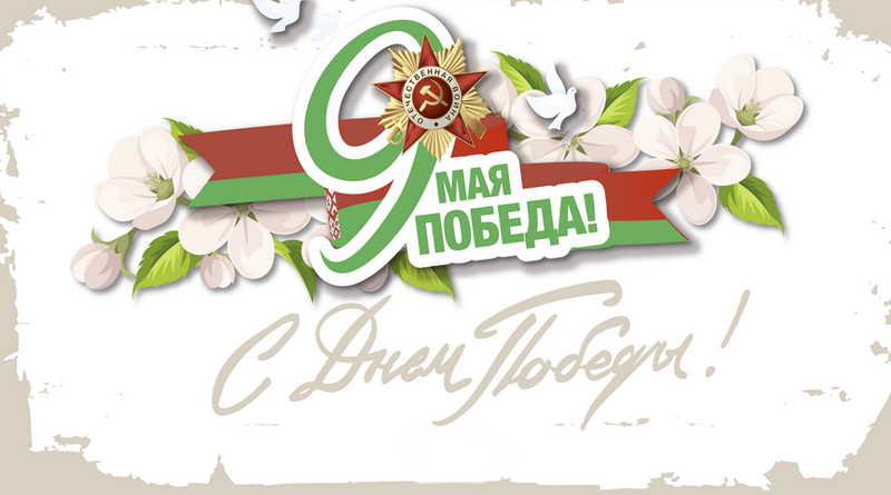 Дубровно, День Победы, 9 мая