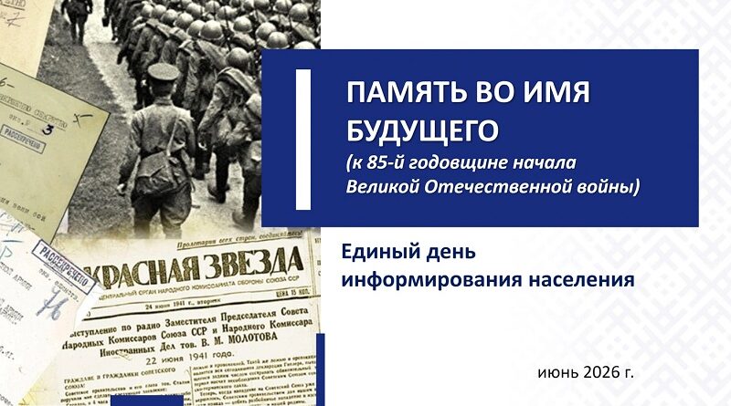 Единый день информирования пройдет 18 июня на Дубровенщине