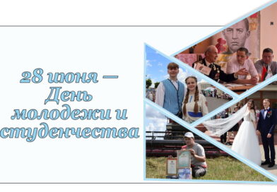 День молодежи и студенчества празднуется сегодня в Беларуси