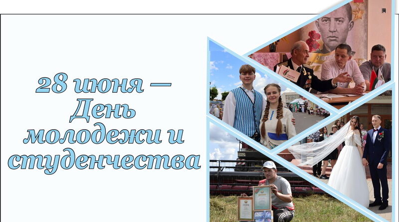 День молодежи и студенчества празднуется сегодня в Беларуси