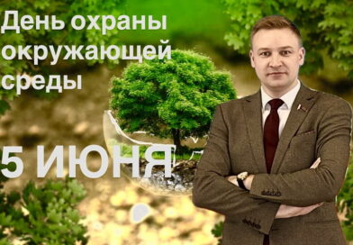 День охраны окружающей среды в Беларуси: вызовы, законы и будущее природы