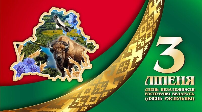 План мероприятий по празднованию Дня Независимости Республики Беларусь3 июля 2026 г.