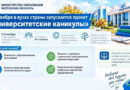 «Университетские каникулы»: новый профориентационный проект стартует в Беларуси 3 ноября